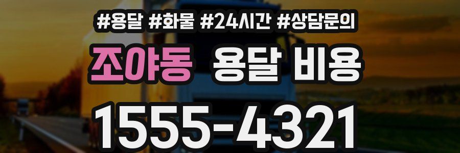 조야동 용달 비용