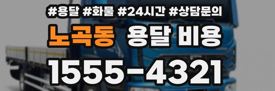 노곡동 용달 비용