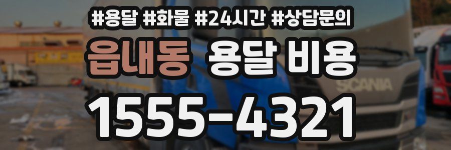 읍내동 용달 비용