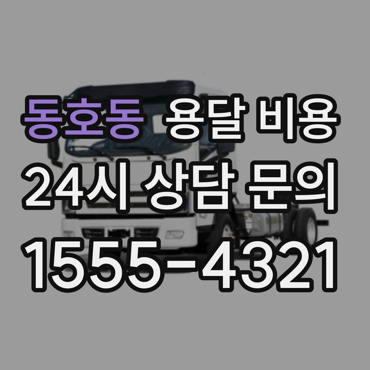 동호동 용달 비용 긴급 운송 시 특징
