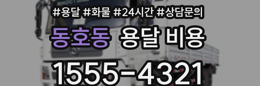 동호동 용달 비용