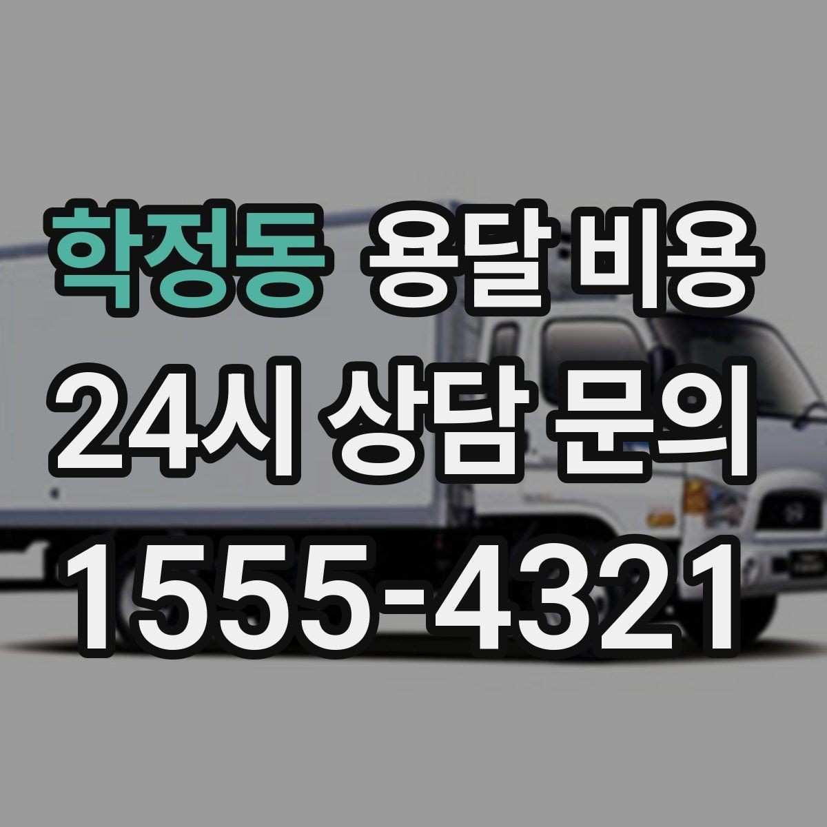 학정동 용달 비용 시간 절약을 위한 선택 기준