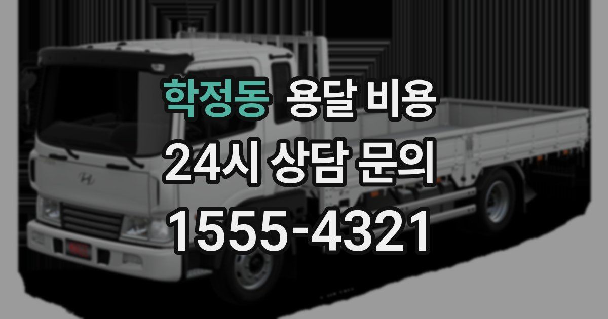 학정동 용달 비용