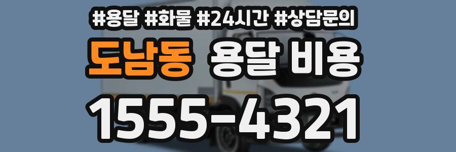 도남동 용달 비용