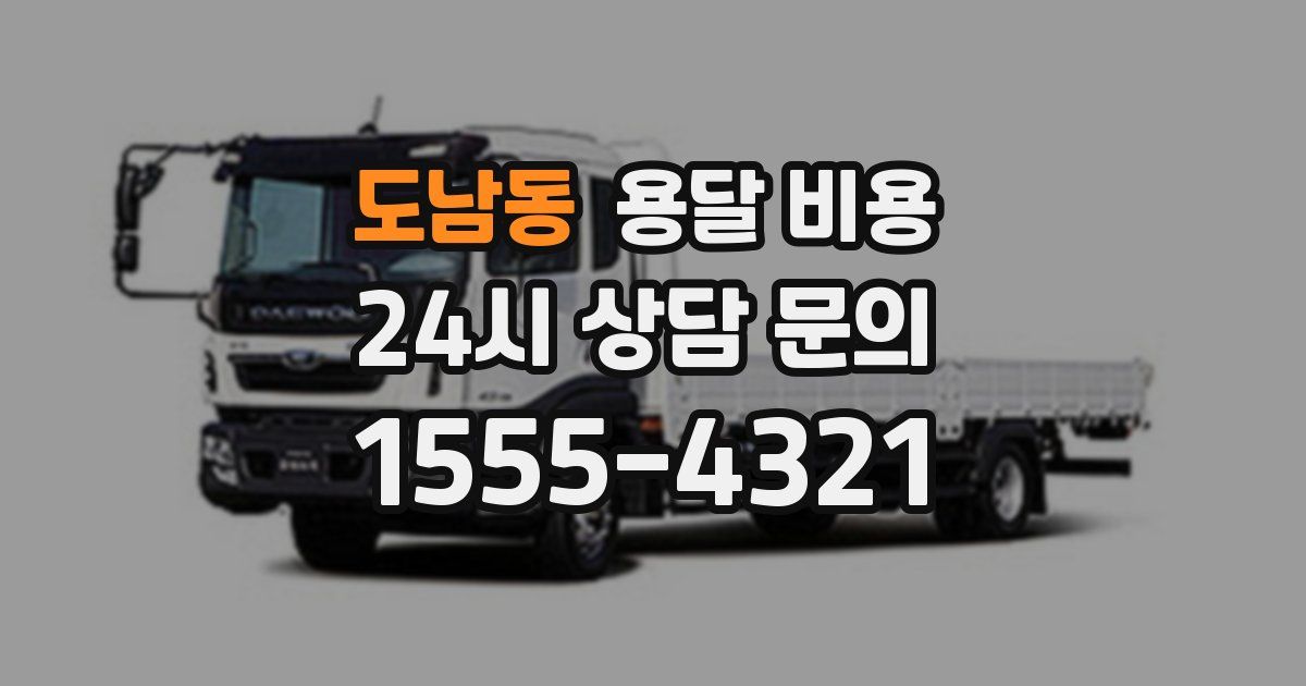 도남동 용달 비용