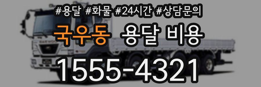 국우동 용달 비용