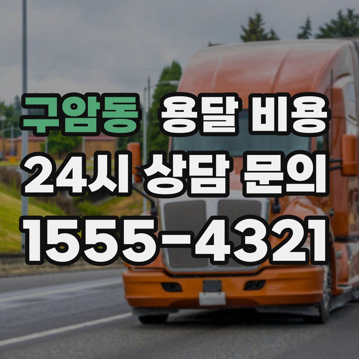 구암동 용달 비용