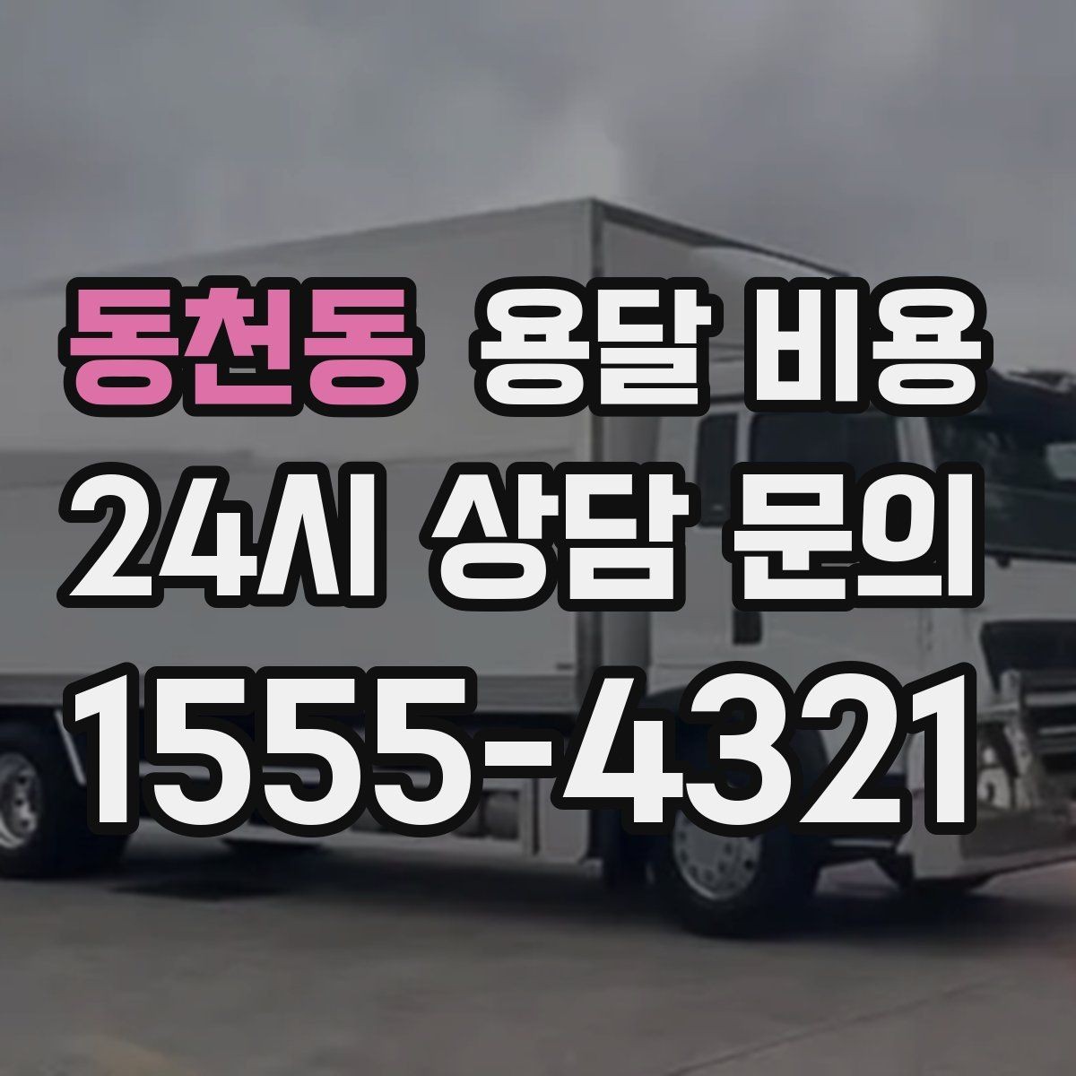 동천동 용달 비용 사다리차 사용 시 비용 변화