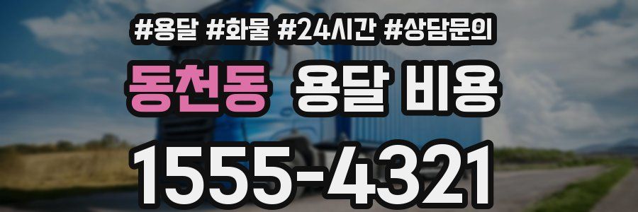 동천동 용달 비용