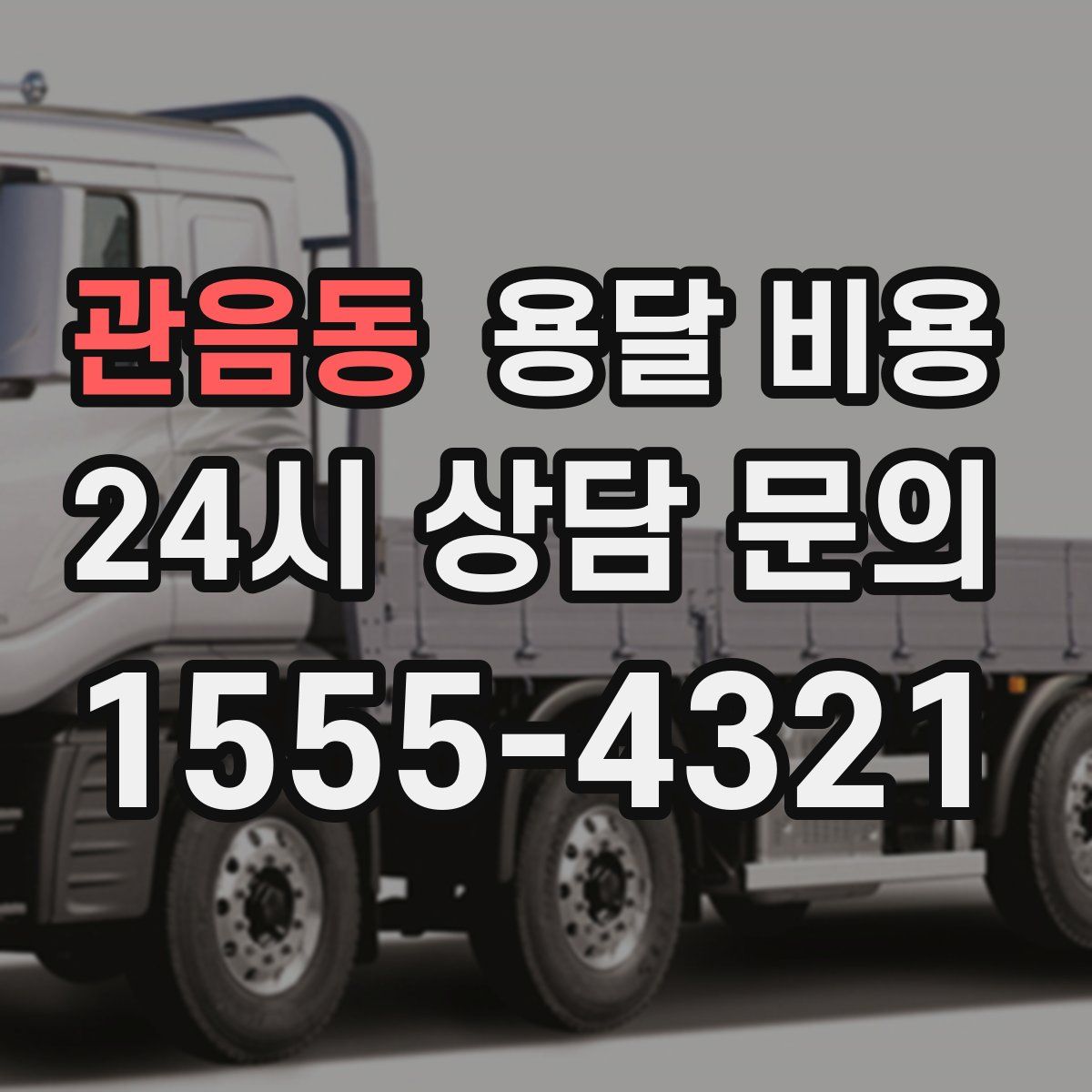 관음동 용달 비용