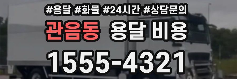 관음동 용달 비용