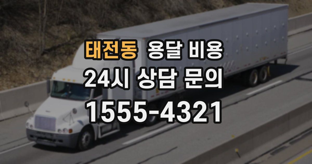 태전동 용달 비용