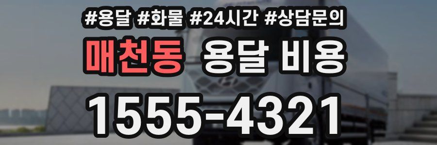 매천동 용달 비용