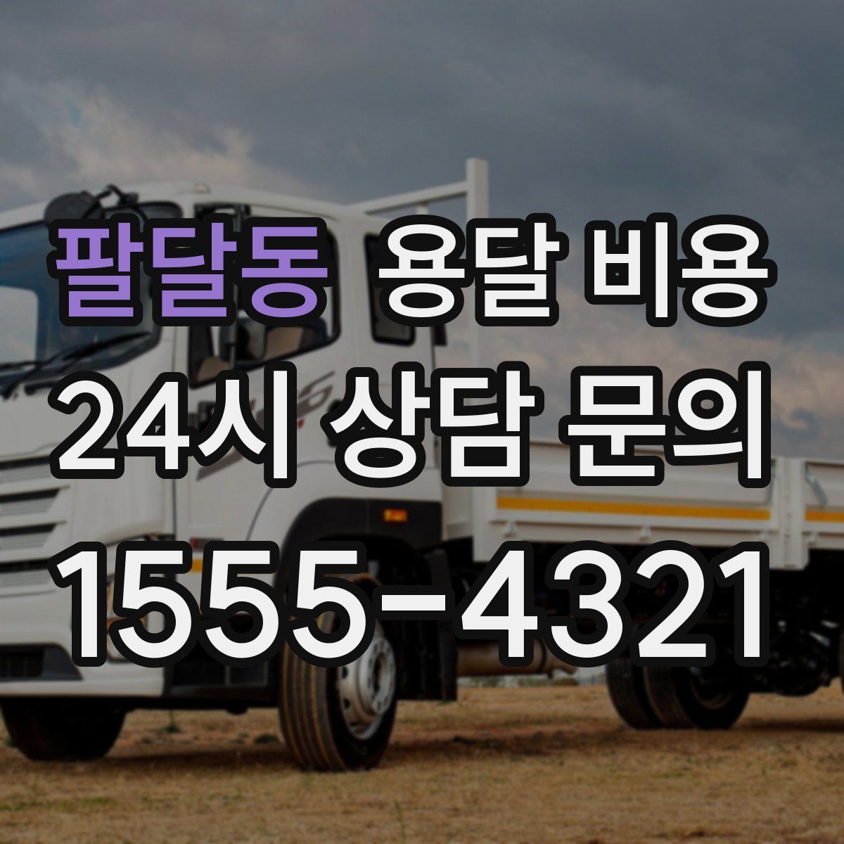 팔달동 용달 비용