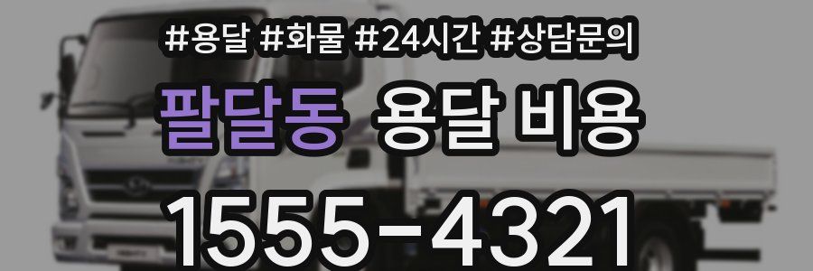 팔달동 용달 비용