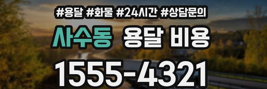 사수동 용달 비용