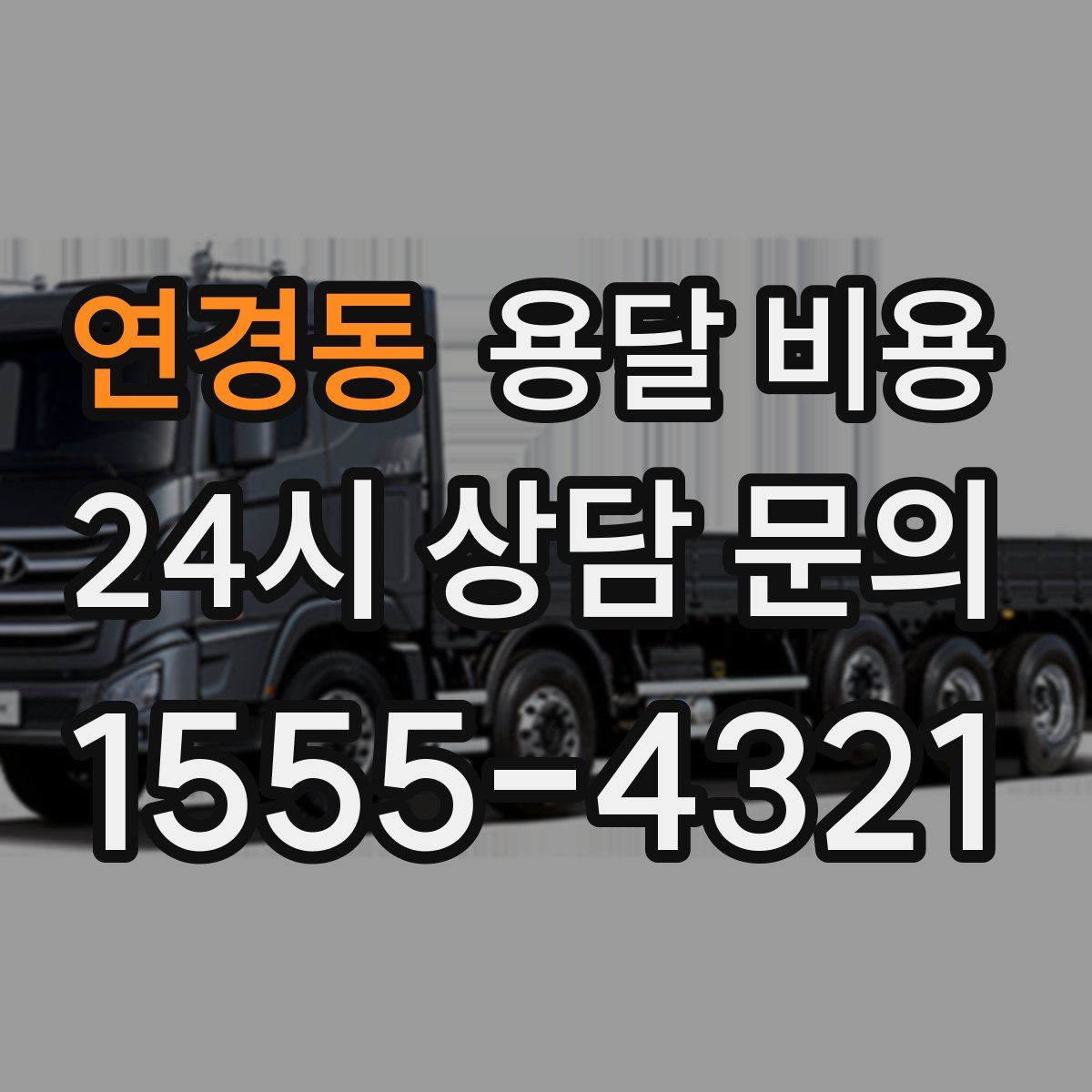 연경동 용달 비용