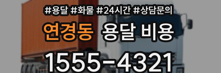 연경동 용달 비용