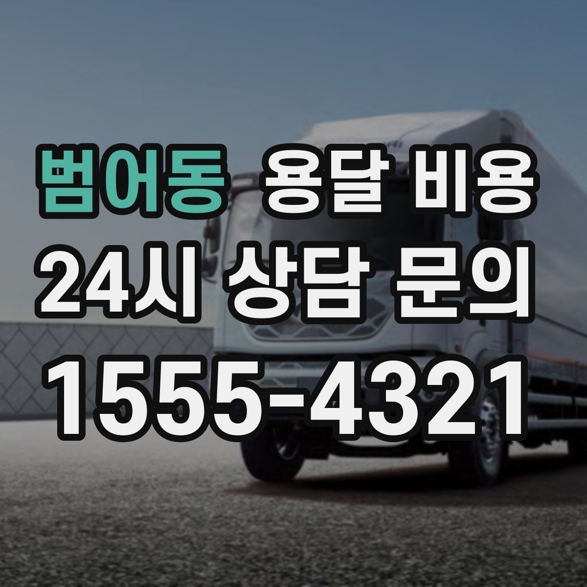 범어동 용달 비용 오전 작업과 오후 작업 차이