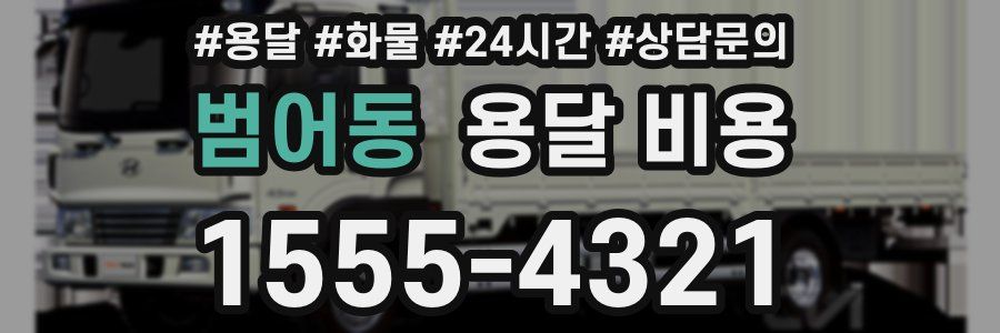 범어동 용달 비용