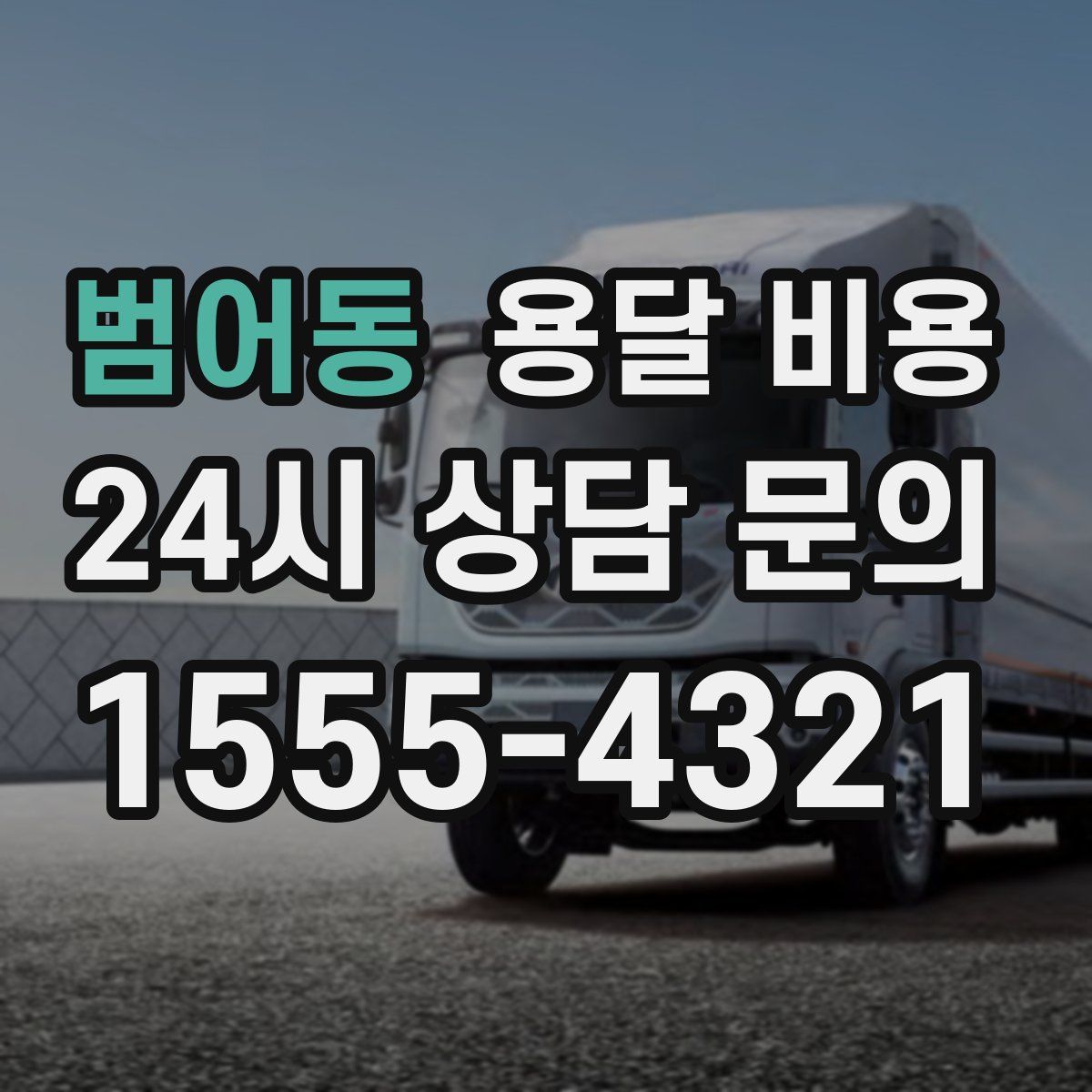 범어동 용달 비용