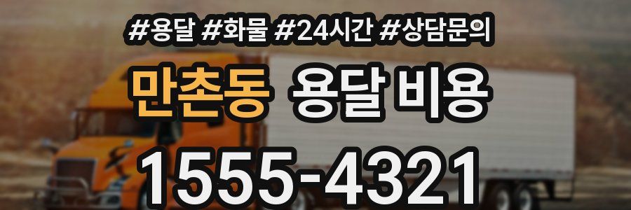 만촌동 용달 비용