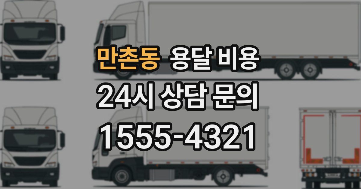 만촌동 용달 비용