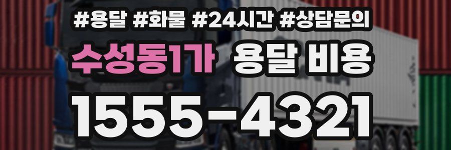 수성동1가 용달 비용