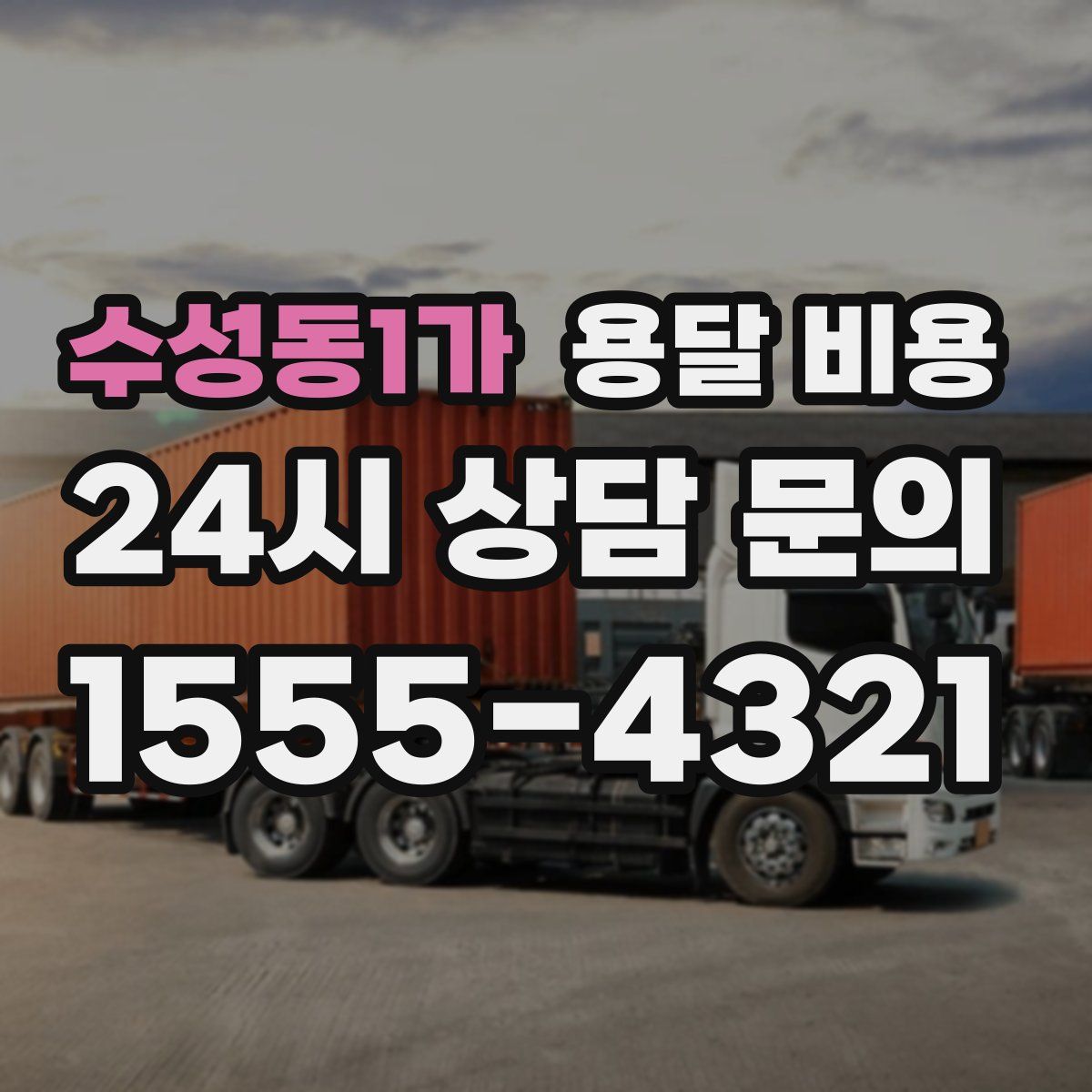 수성동1가 용달 비용