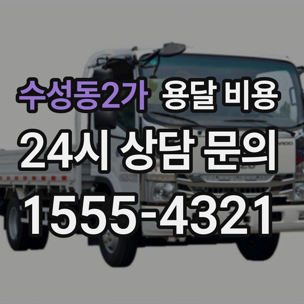 수성동2가 용달 비용 기업용과 개인용 차이