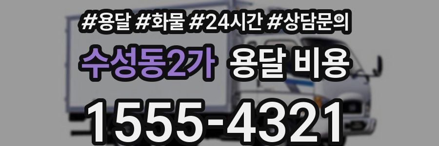수성동2가 용달 비용