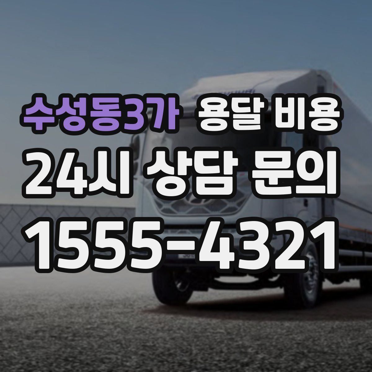 수성동3가 용달 비용