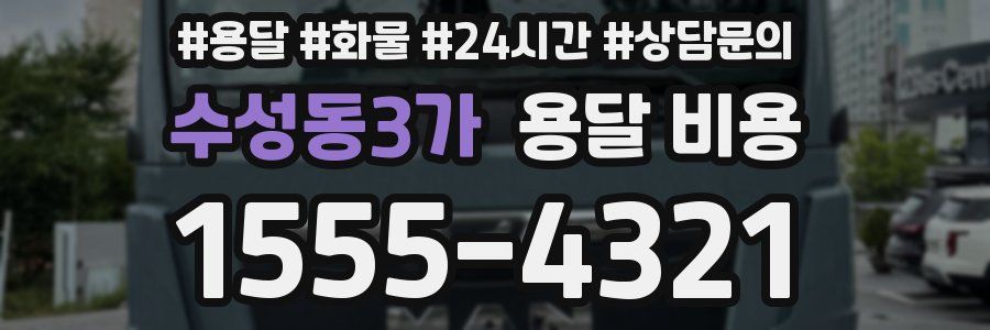 수성동3가 용달 비용