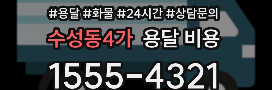 수성동4가 용달 비용