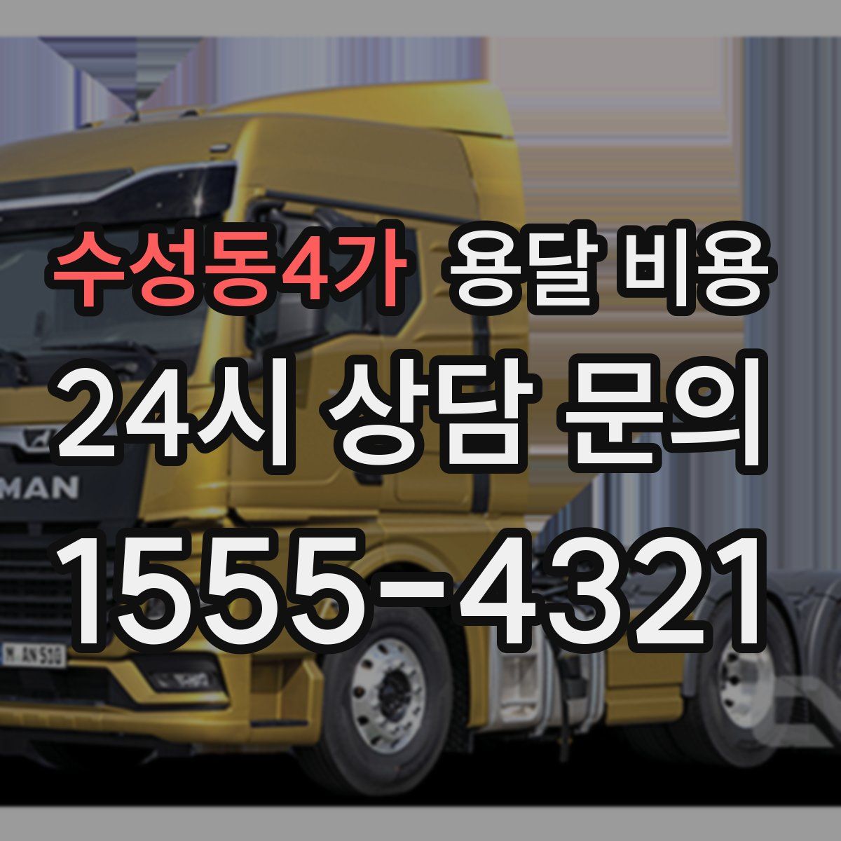 수성동4가 용달 비용