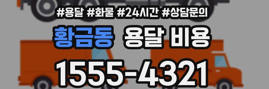 황금동 용달 비용