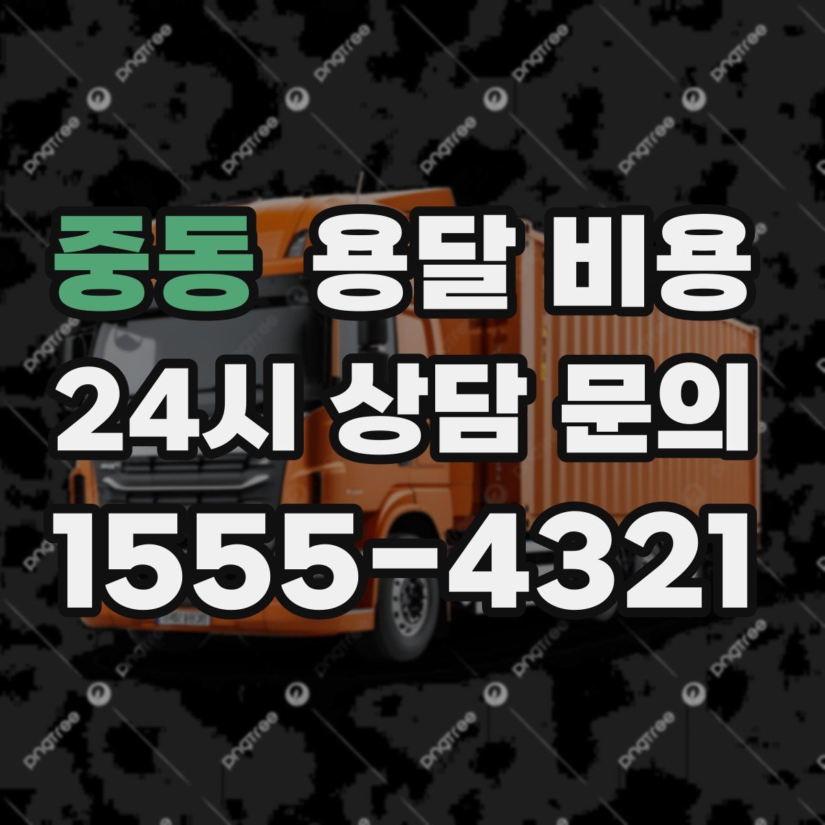 중동 용달 비용