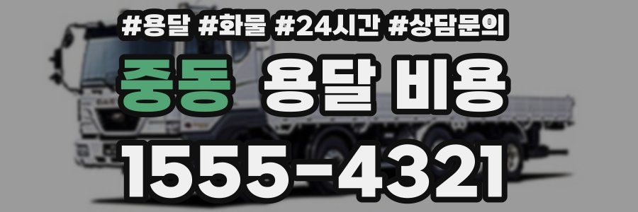 중동 용달 비용