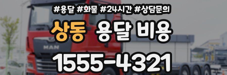 상동 용달 비용