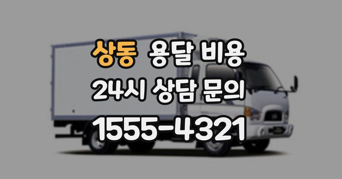 상동 용달 비용