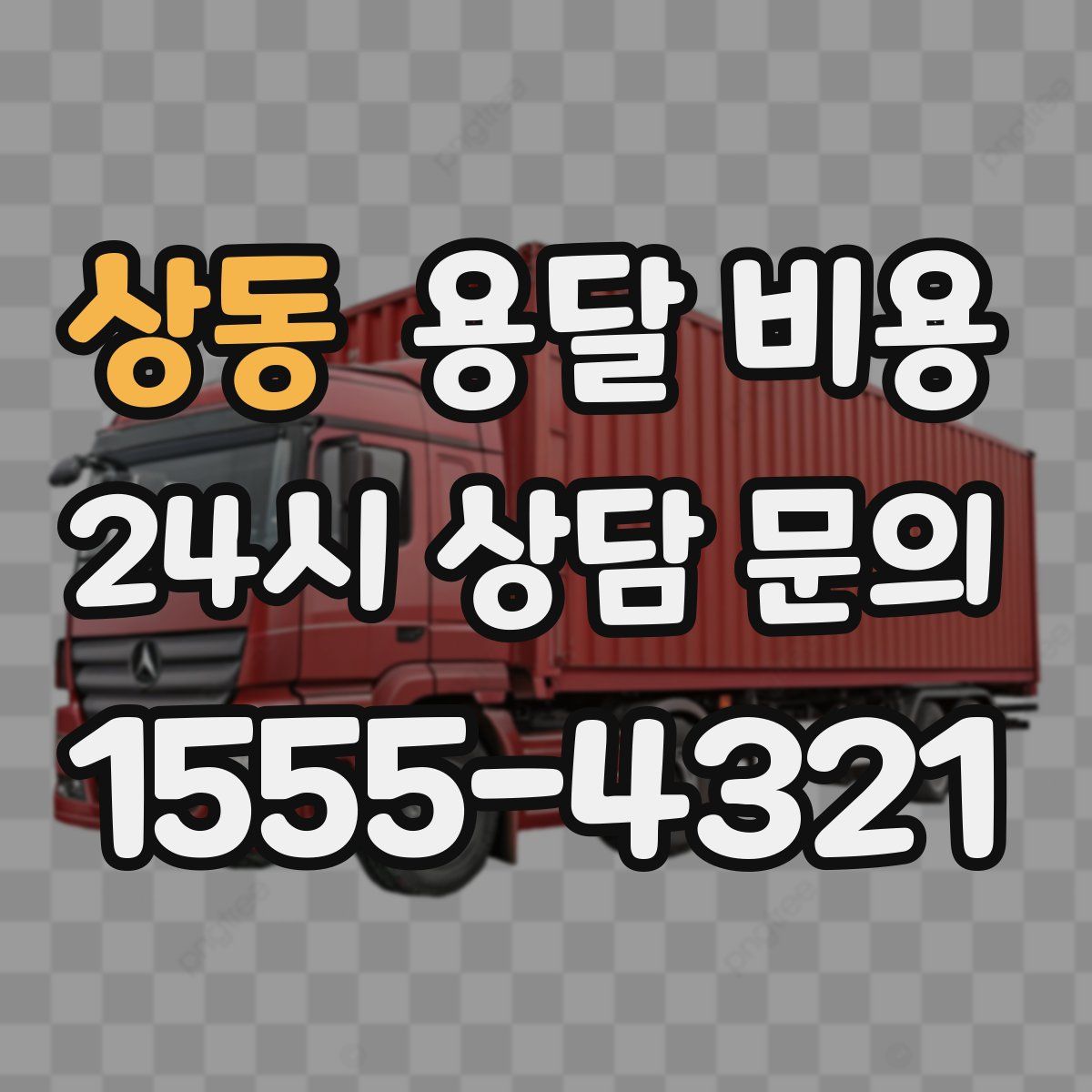 상동 용달 비용