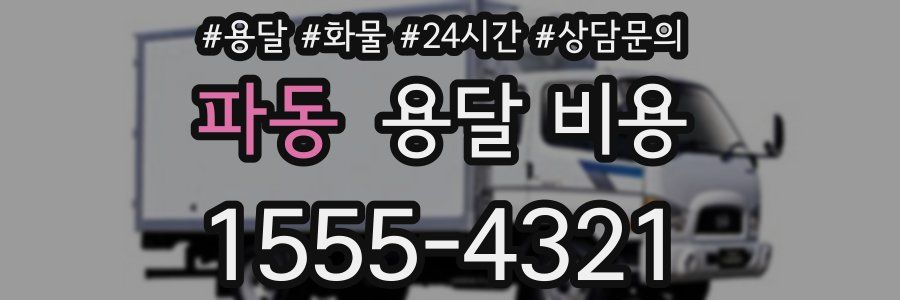 파동 용달 비용