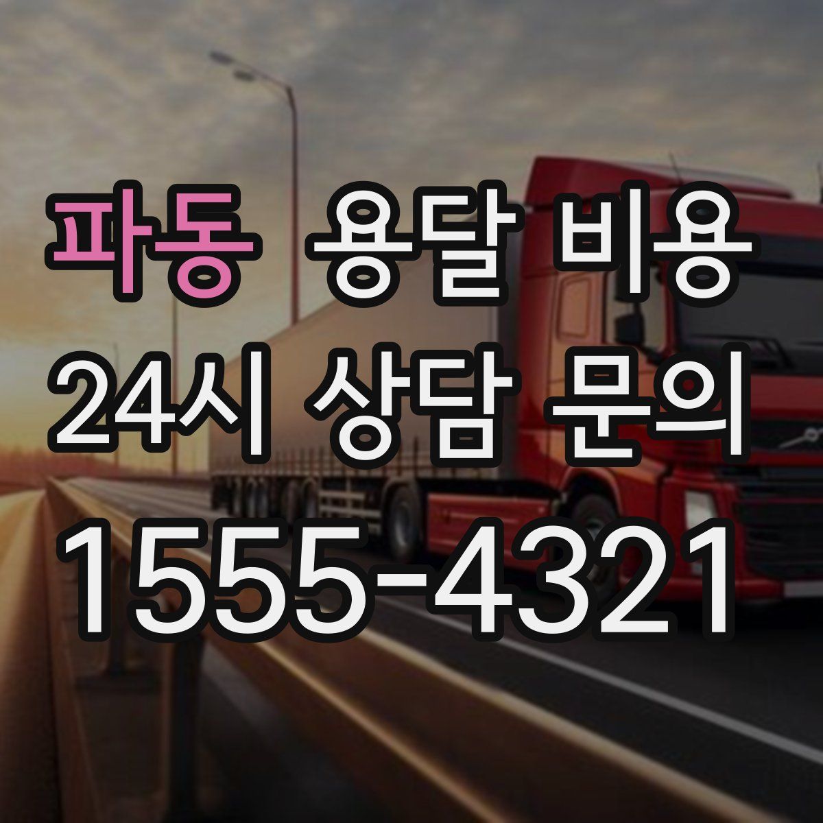 파동 용달 비용