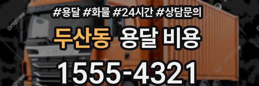 두산동 용달 비용