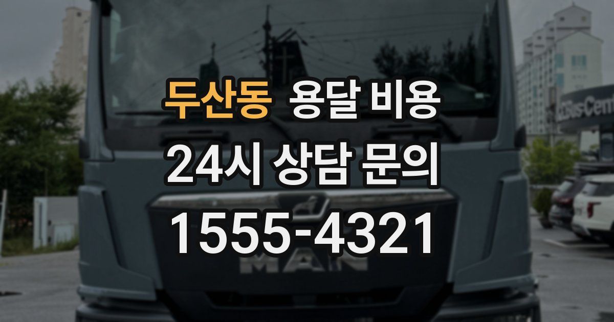 두산동 용달 비용