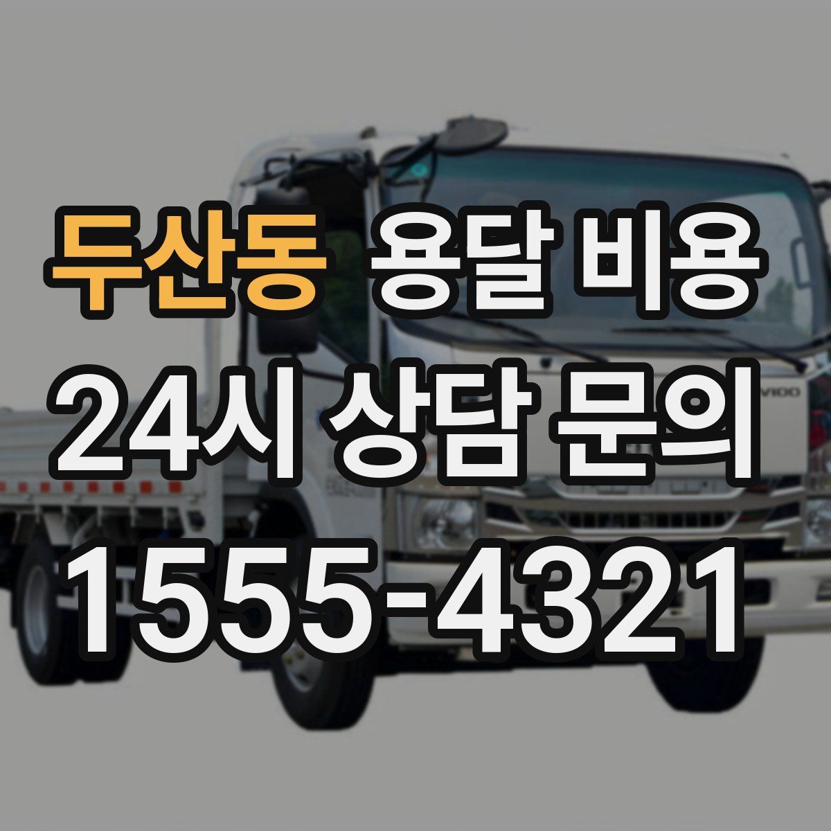 두산동 용달 비용