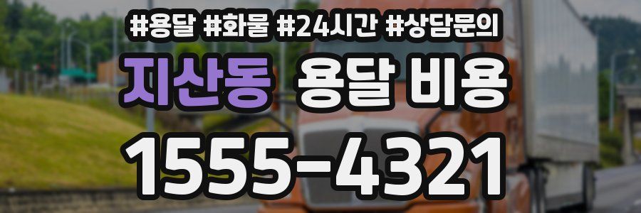 지산동 용달 비용