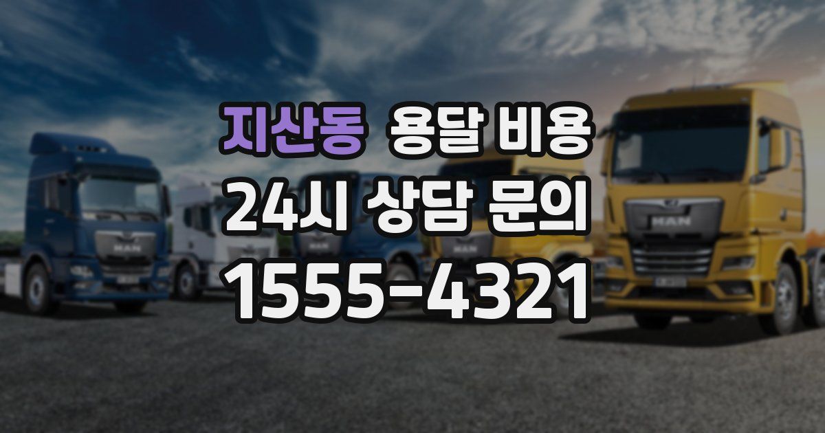 지산동 용달 비용