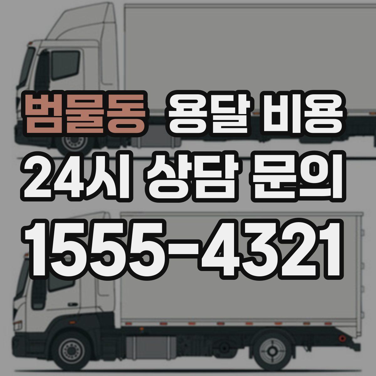 범물동 용달 비용