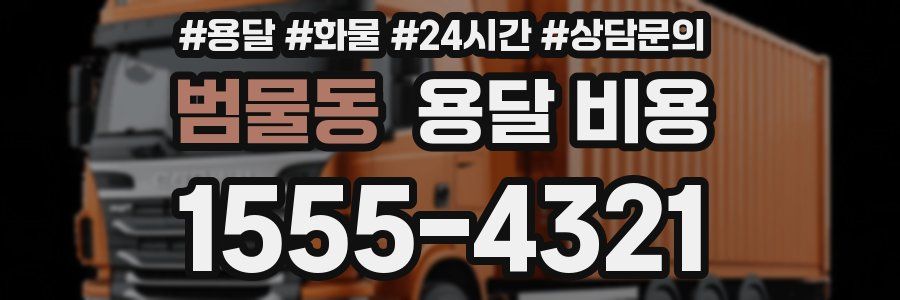 범물동 용달 비용